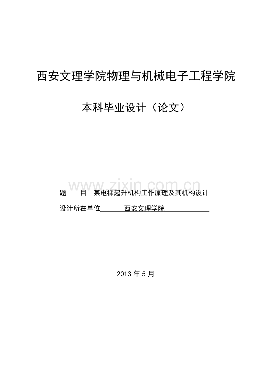 电某梯起升机构工作原理及其机构设计--毕业设计.doc_第1页