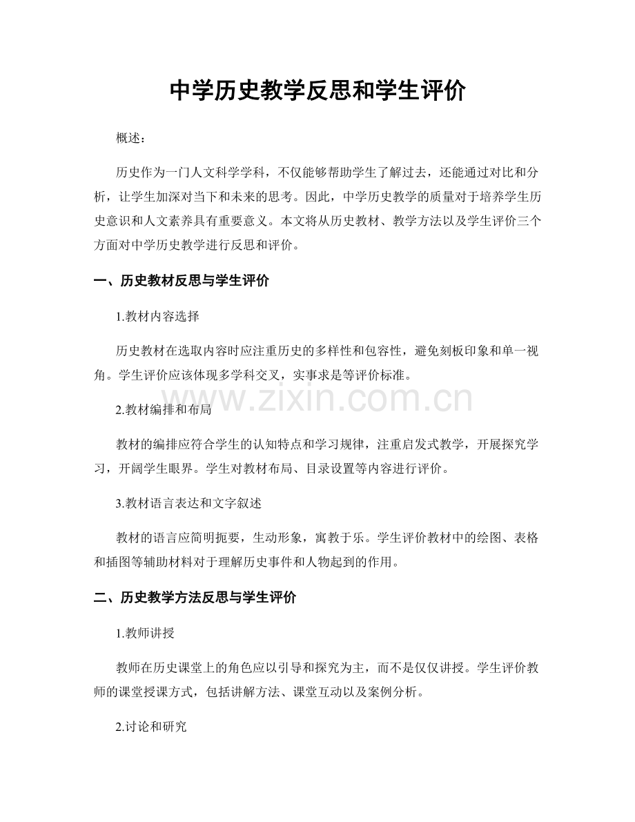 中学历史教学反思和学生评价.docx_第1页