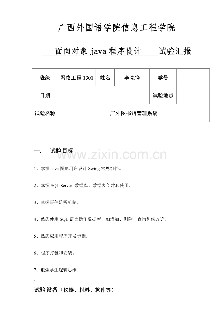 java专业课程设计图书馆标准管理系统.doc_第1页