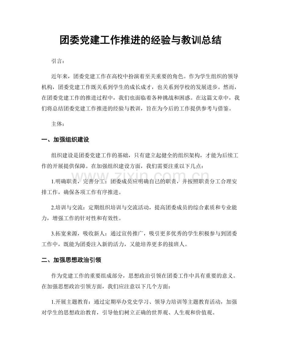 团委党建工作推进的经验与教训总结.docx_第1页