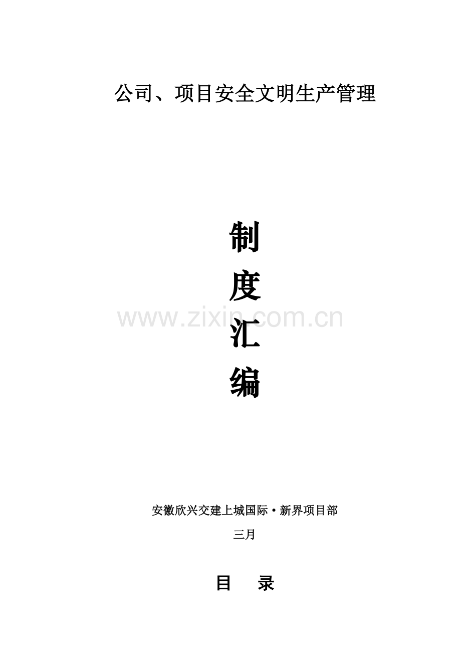 安全文明管理新版制度汇编.docx_第1页