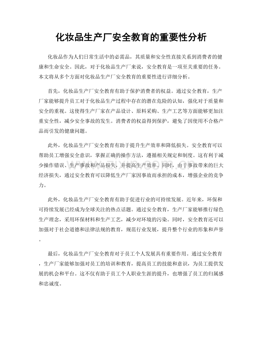 化妆品生产厂安全教育的重要性分析.docx_第1页