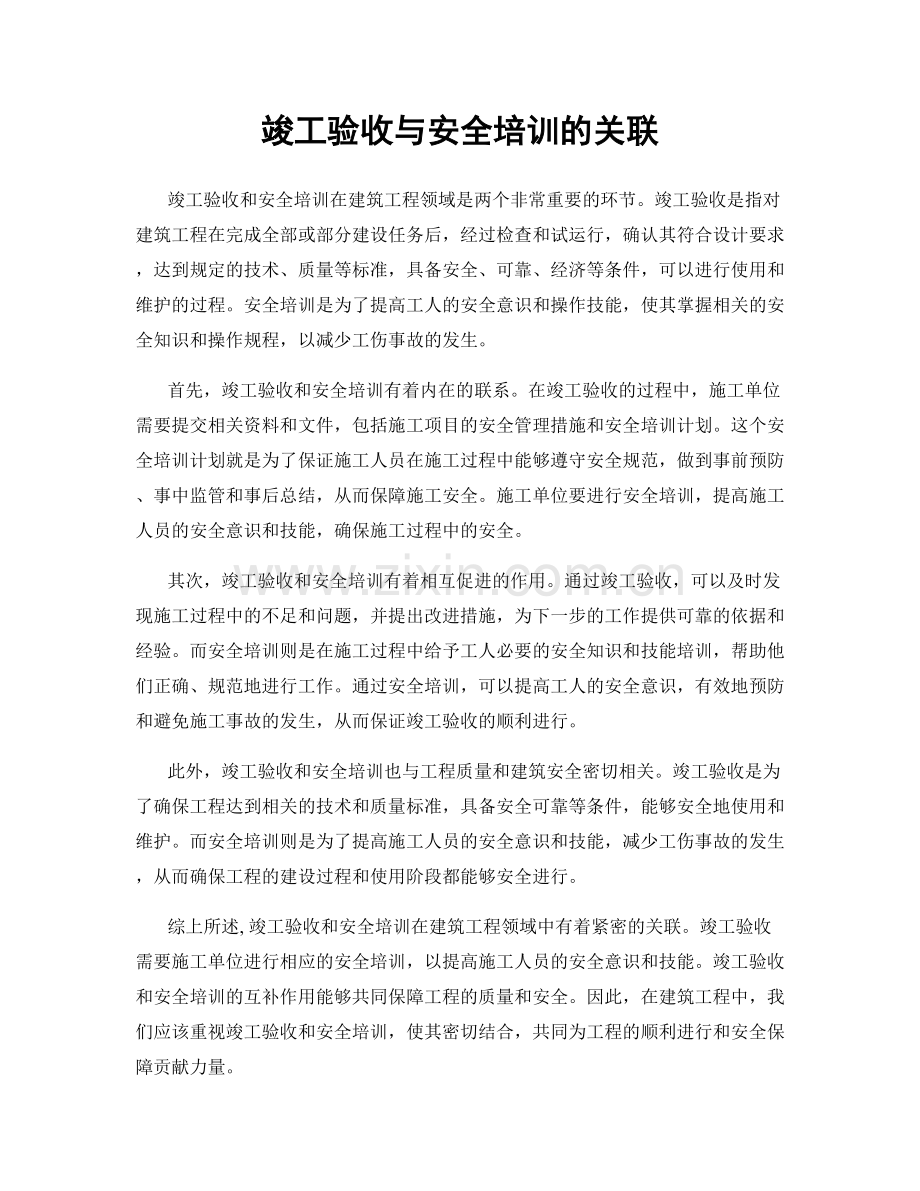 竣工验收与安全培训的关联.docx_第1页