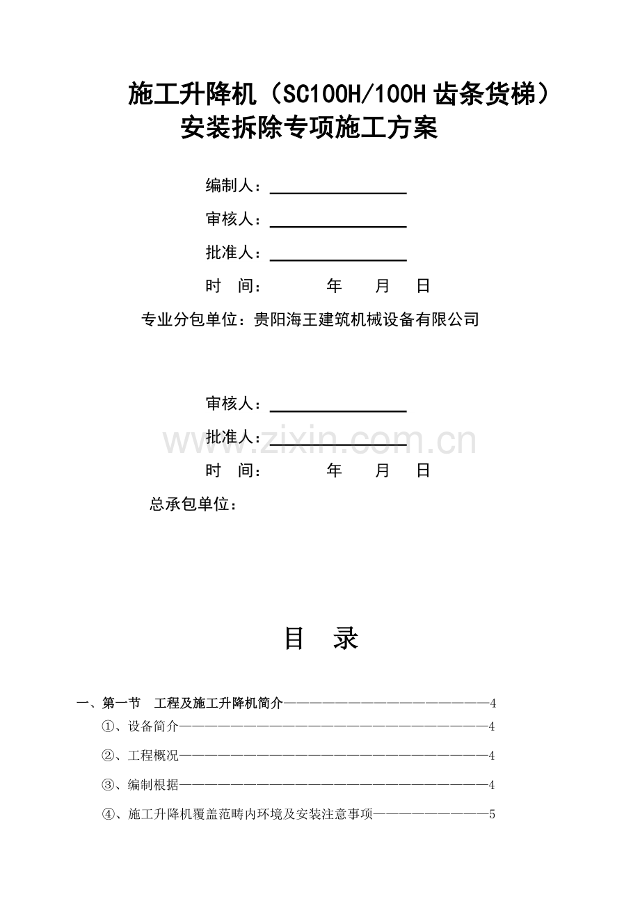 SC系列综合施工升降机安拆专项综合施工专题方案.docx_第1页