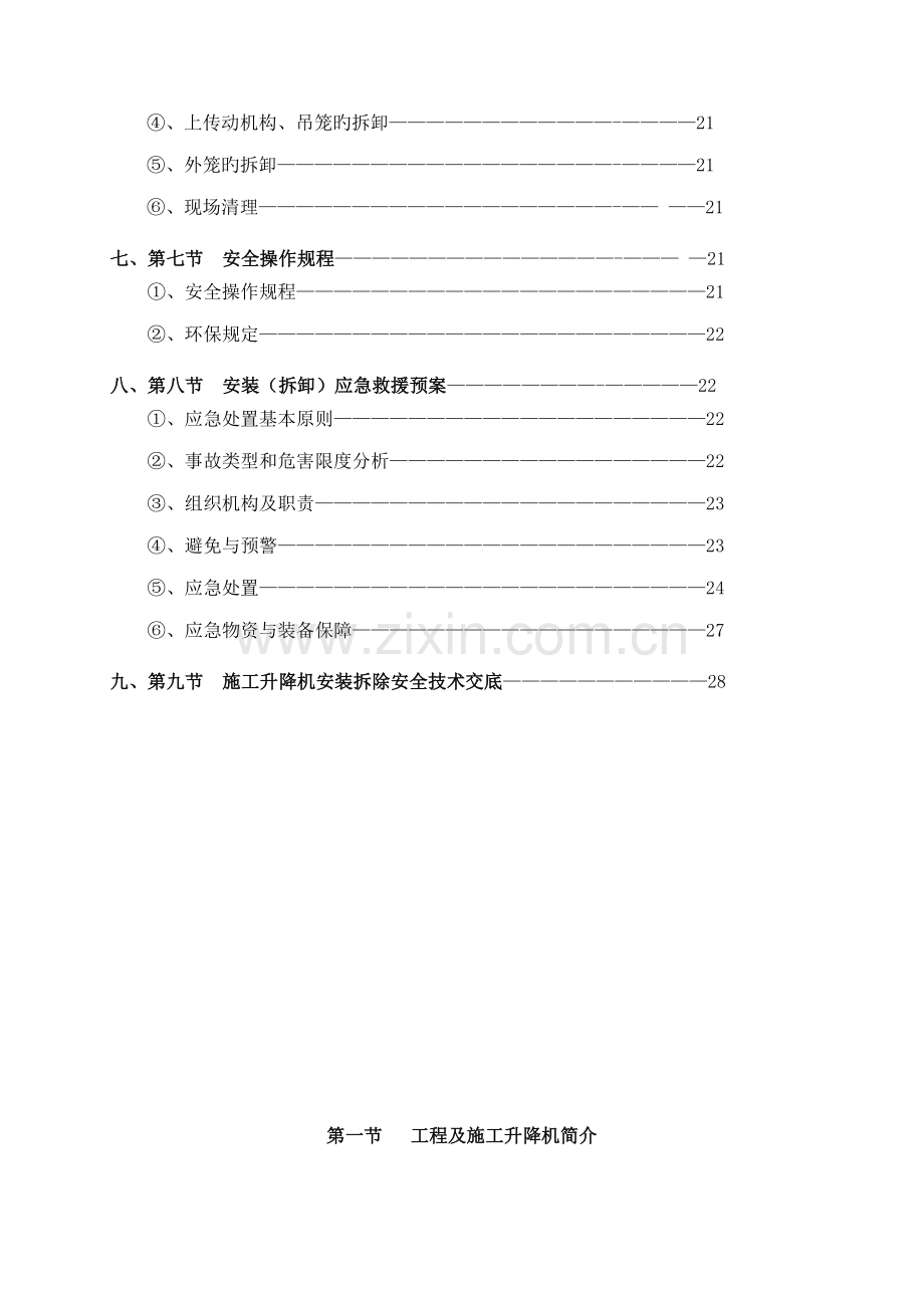 SC系列综合施工升降机安拆专项综合施工专题方案.docx_第3页