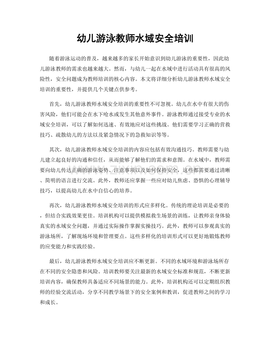 幼儿游泳教师水域安全培训.docx_第1页