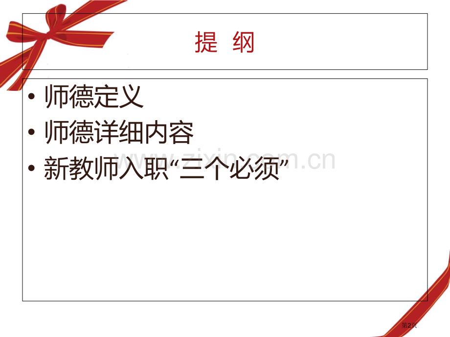 新教师师德培训省公共课一等奖全国赛课获奖课件.pptx_第2页