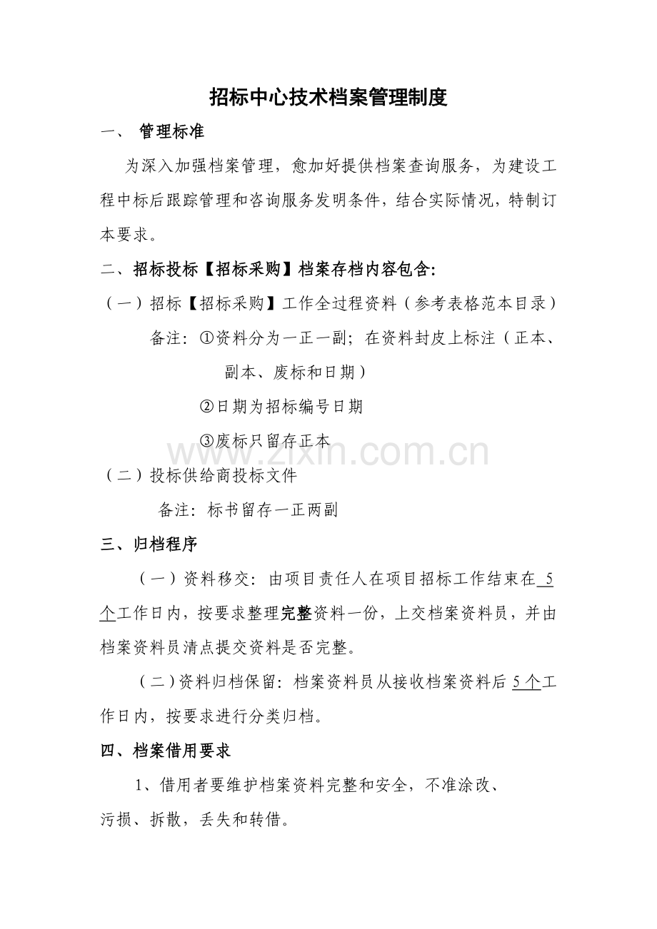 专项招标档案管理新规制度.doc_第1页