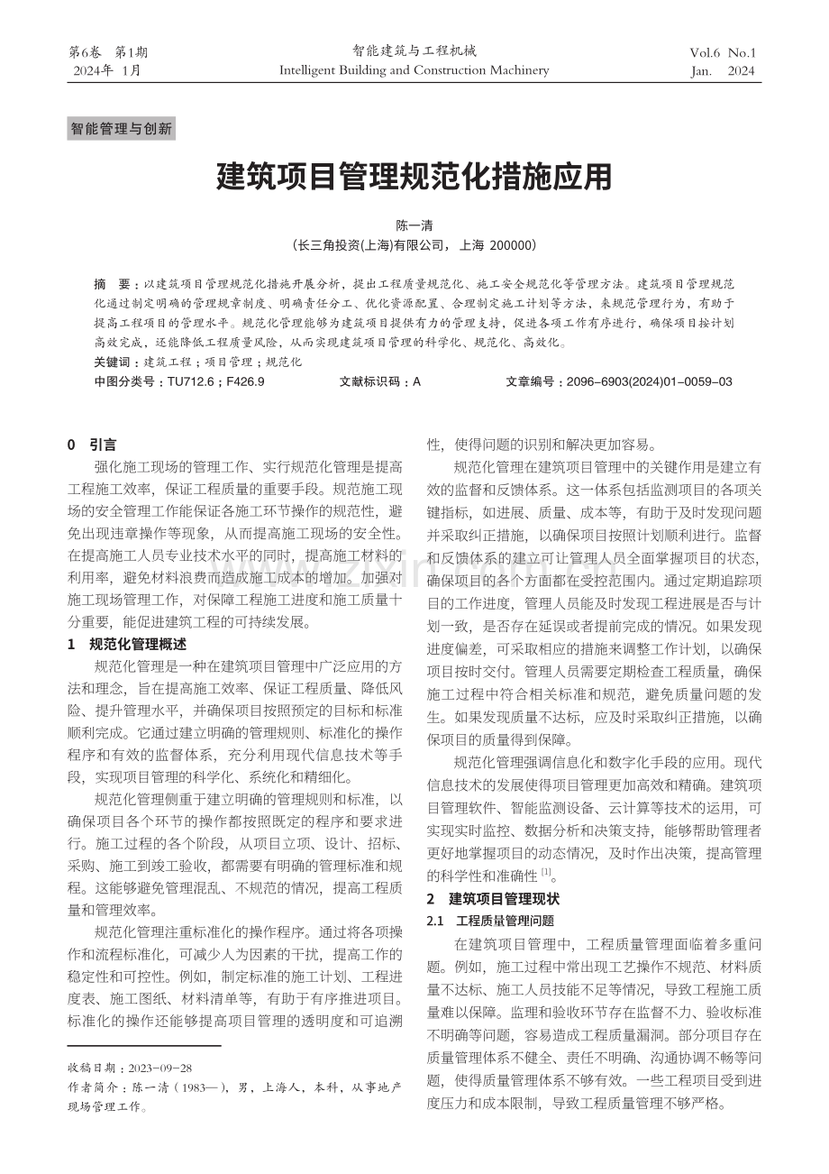 建筑项目管理规范化措施应用.pdf_第1页