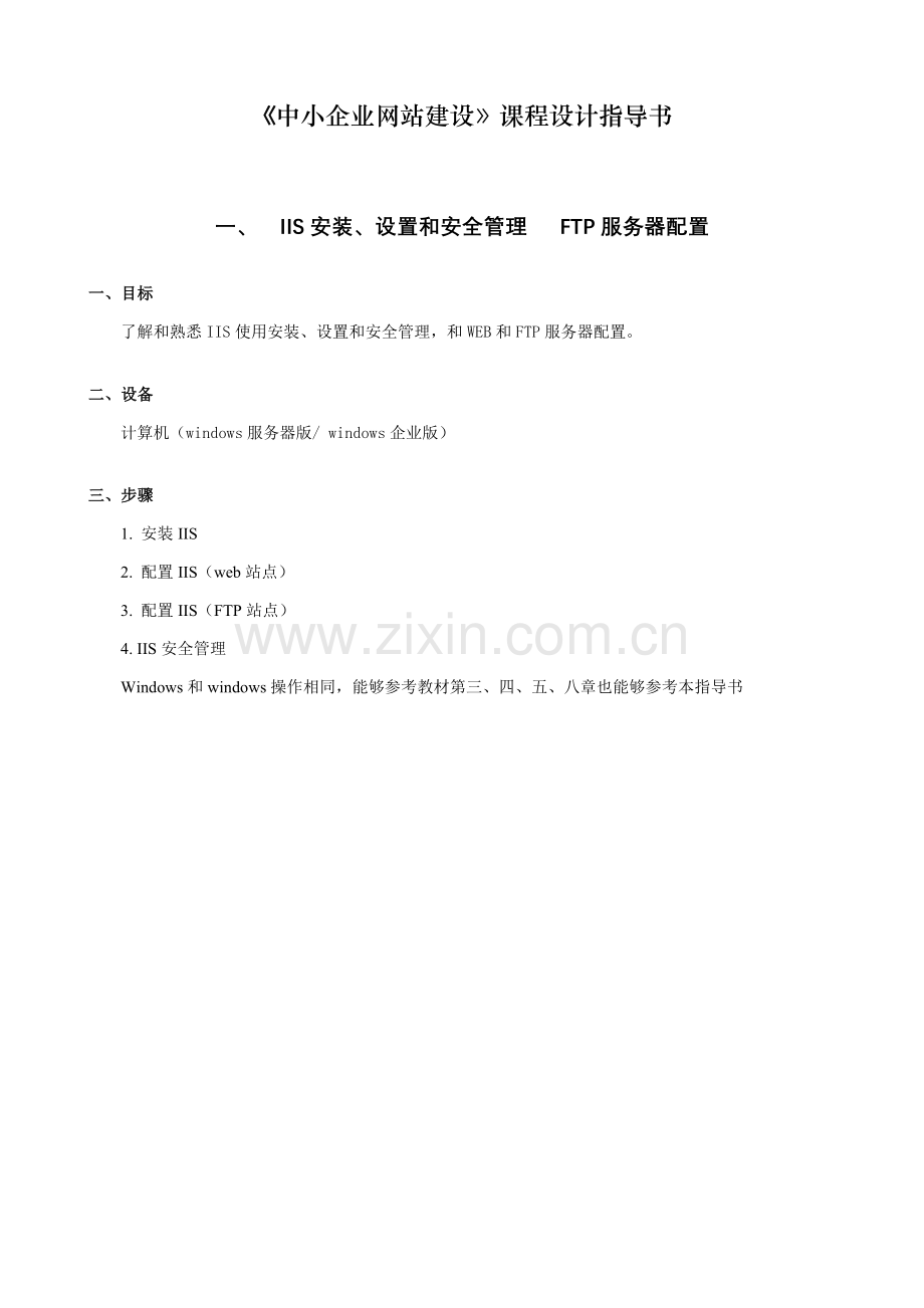 《中小企业网站建设》课程设计指南模板.doc_第1页