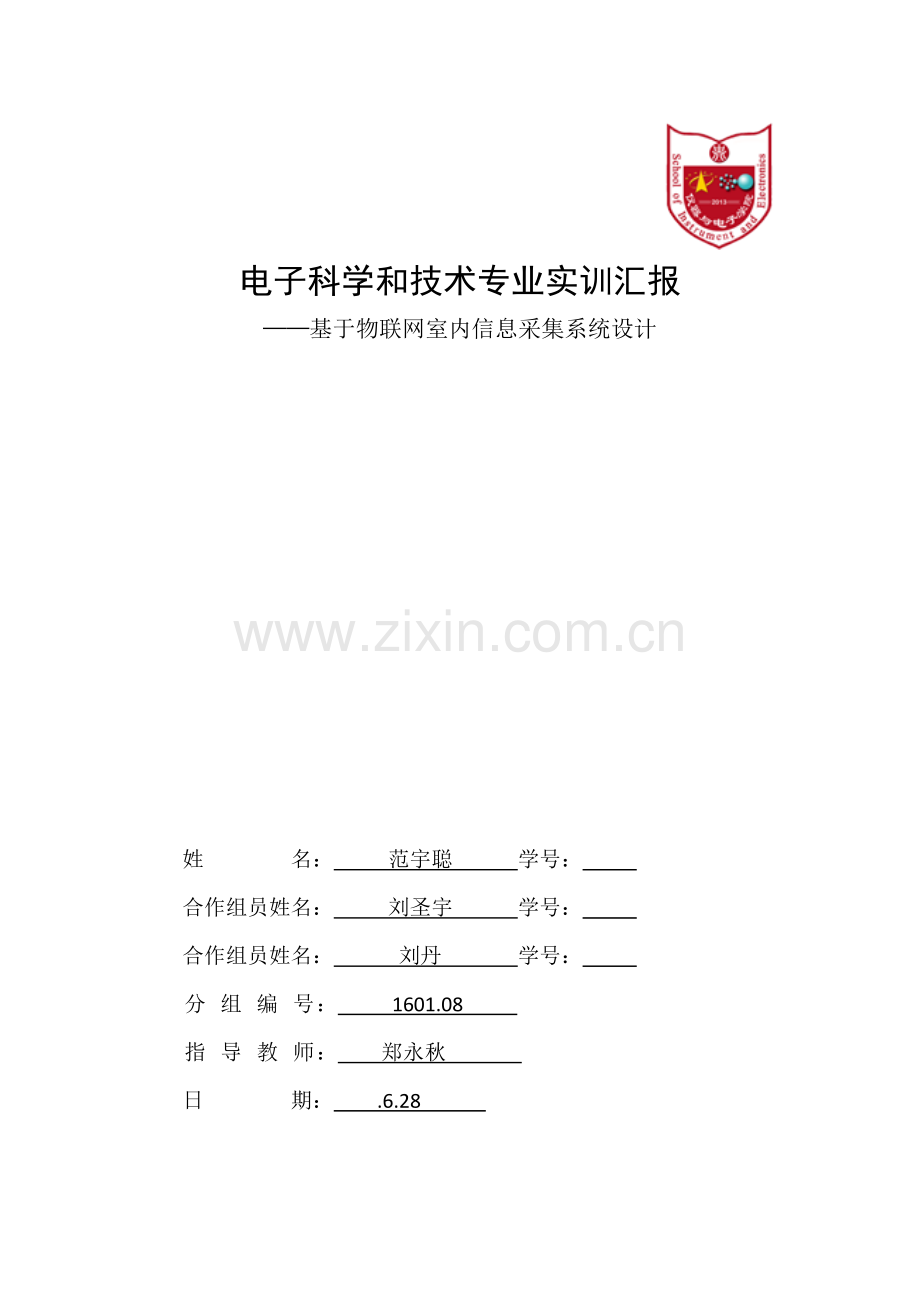 中北大学电子科学与关键技术专业实训总结报告.docx_第1页