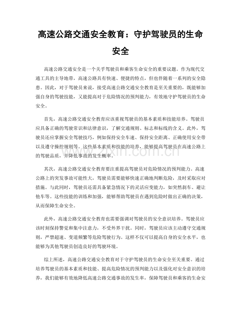 高速公路交通安全教育：守护驾驶员的生命安全.docx_第1页