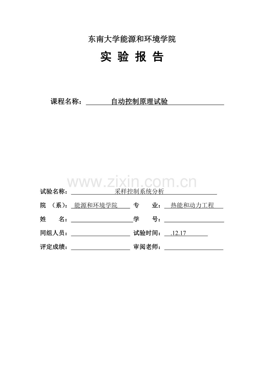 东南大学自控实验八采样控制综合系统分析.docx_第1页