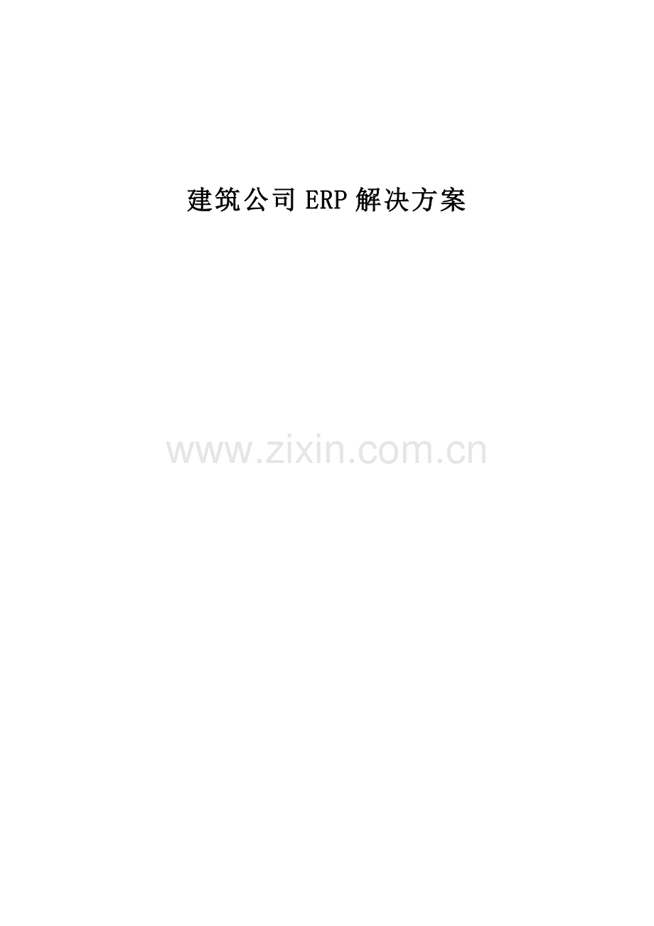 优质建筑企业ERP解决专题方案.docx_第1页