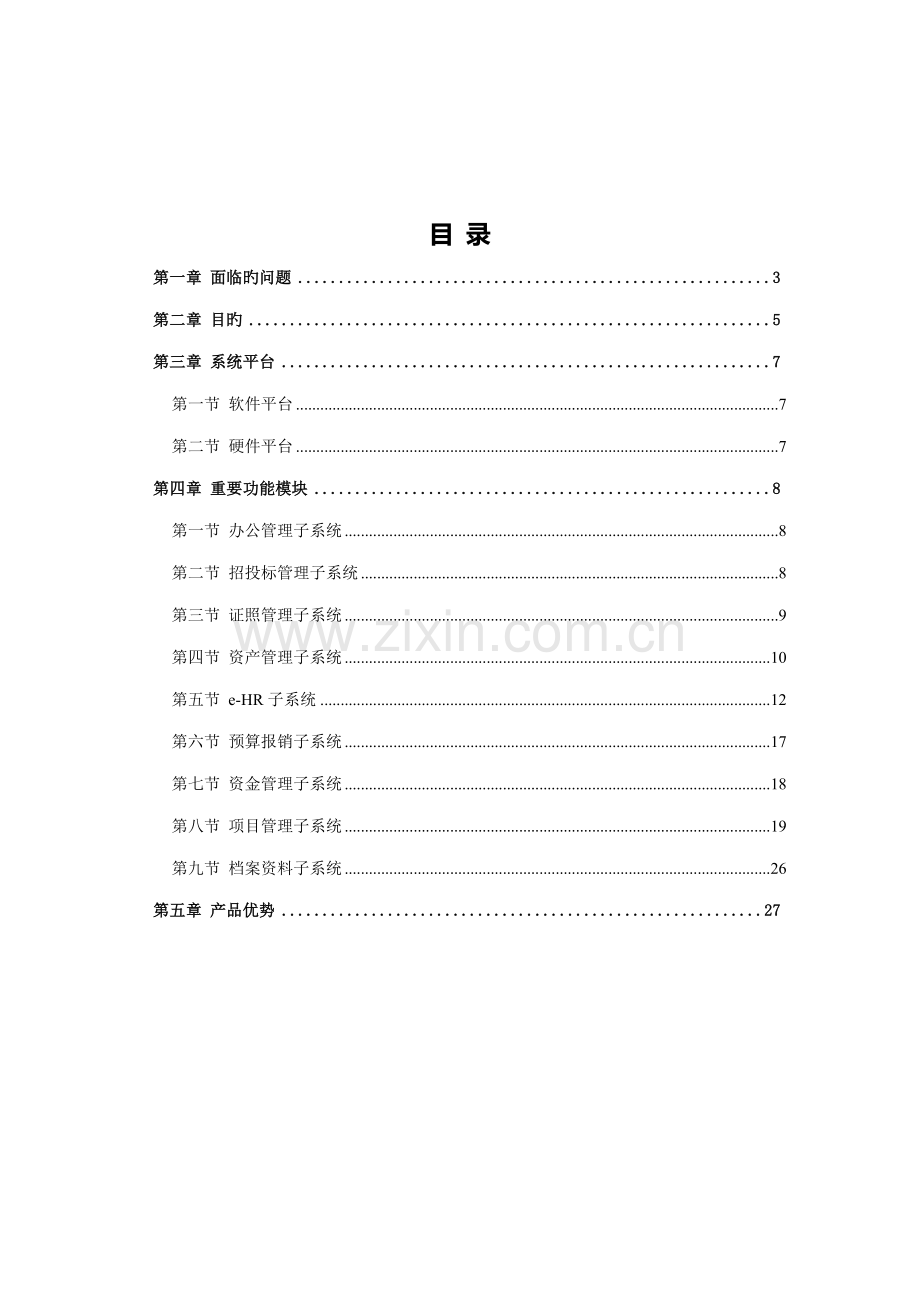 优质建筑企业ERP解决专题方案.docx_第2页