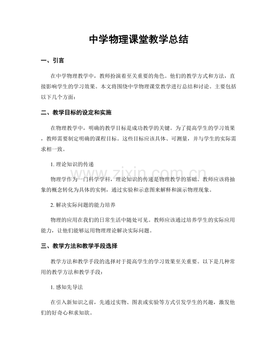 中学物理课堂教学总结.docx_第1页