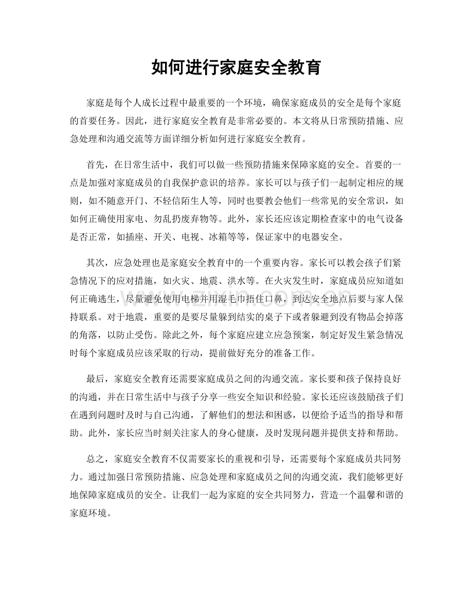 如何进行家庭安全教育.docx_第1页