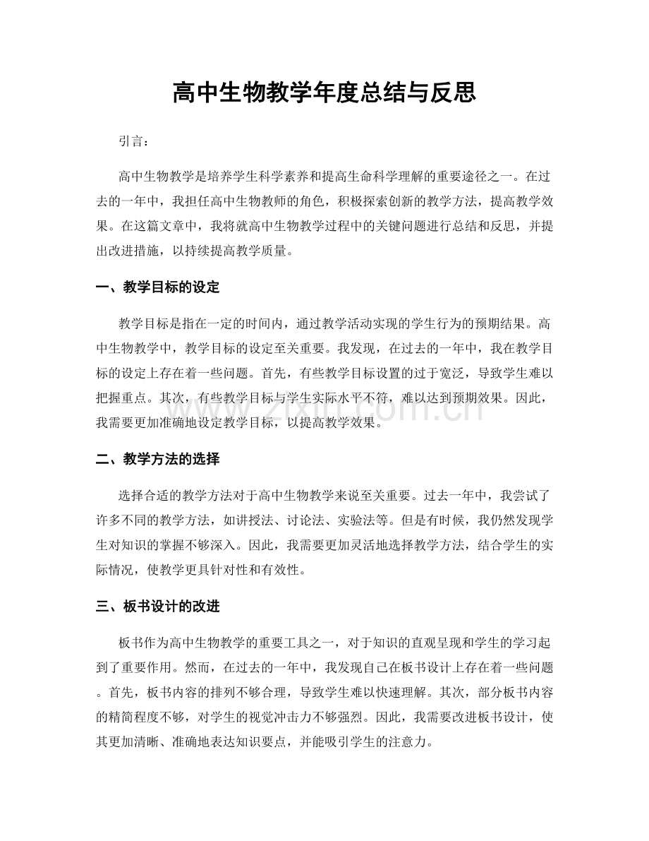 高中生物教学年度总结与反思.docx_第1页