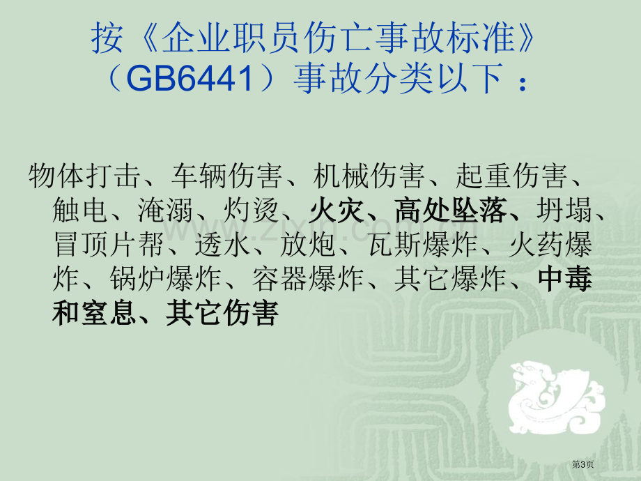 危险化学品事故与预防吴树民TEL345298559市公开课一等奖百校联赛特等奖课件.pptx_第3页