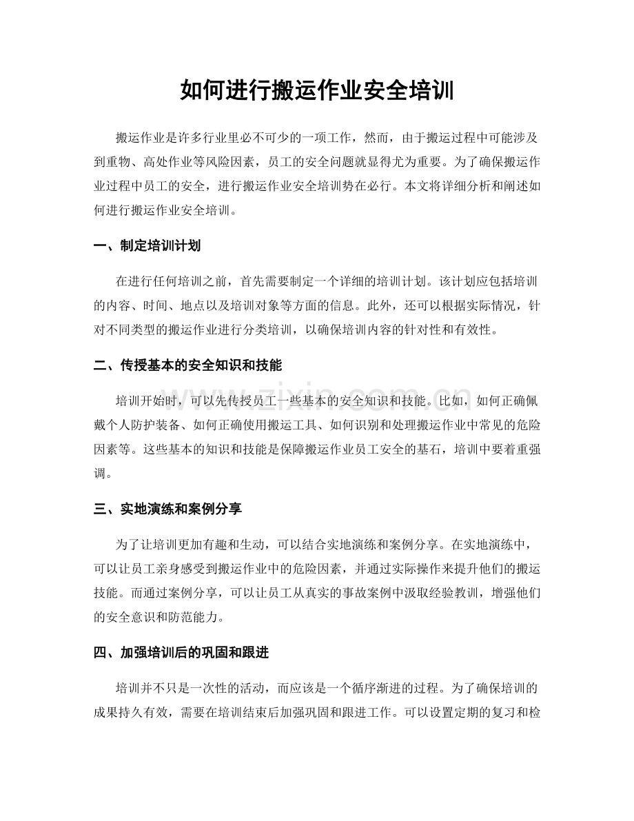 如何进行搬运作业安全培训.docx_第1页