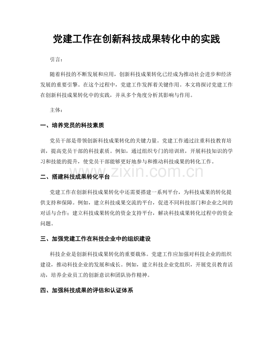 党建工作在创新科技成果转化中的实践.docx_第1页