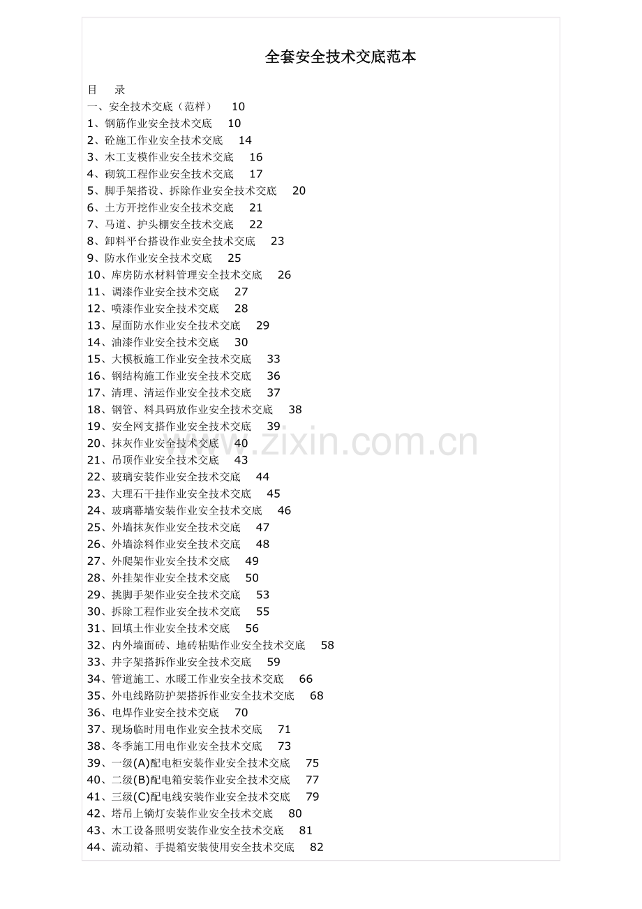 全套安全关键技术交底范本.doc_第1页