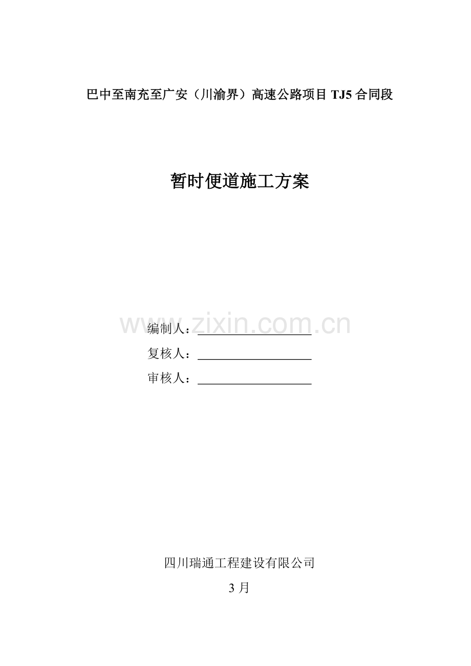 巴南广高速公路合同段临时便道综合项目施工专项方案.doc_第1页