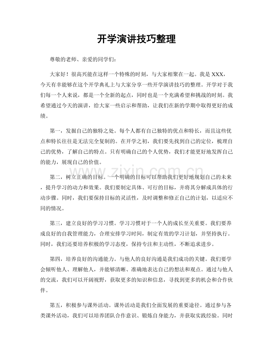 开学演讲技巧整理.docx_第1页