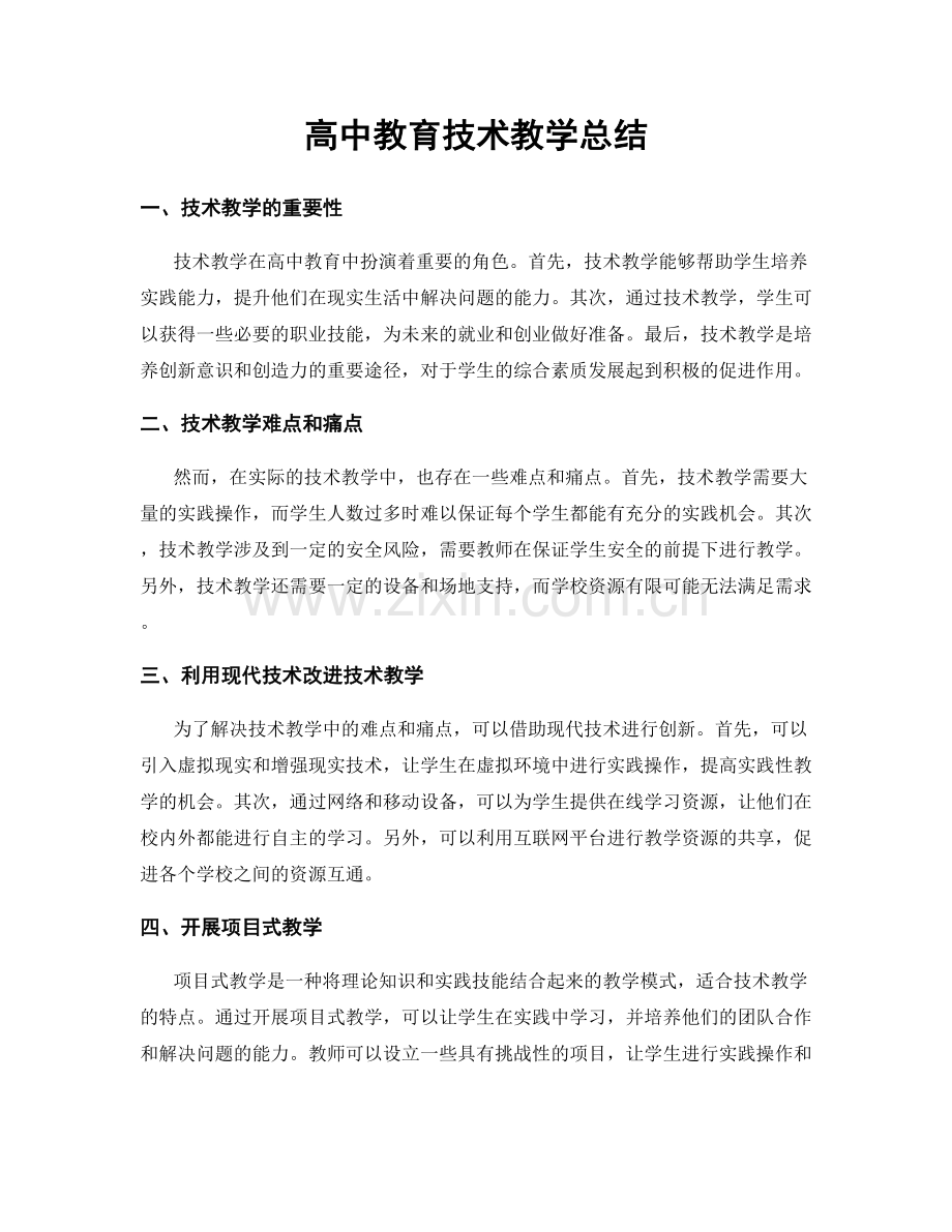 高中教育技术教学总结.docx_第1页