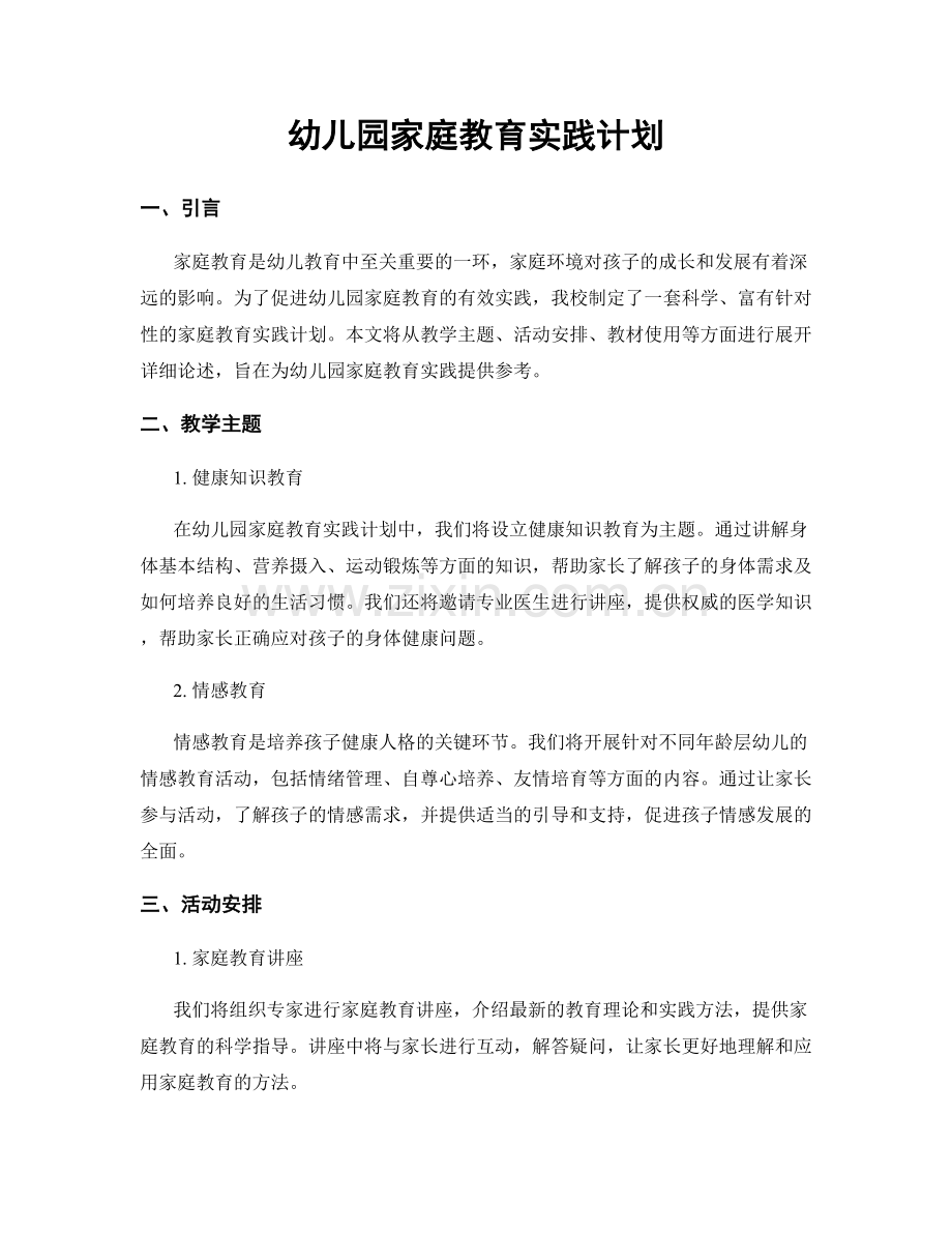 幼儿园家庭教育实践计划.docx_第1页