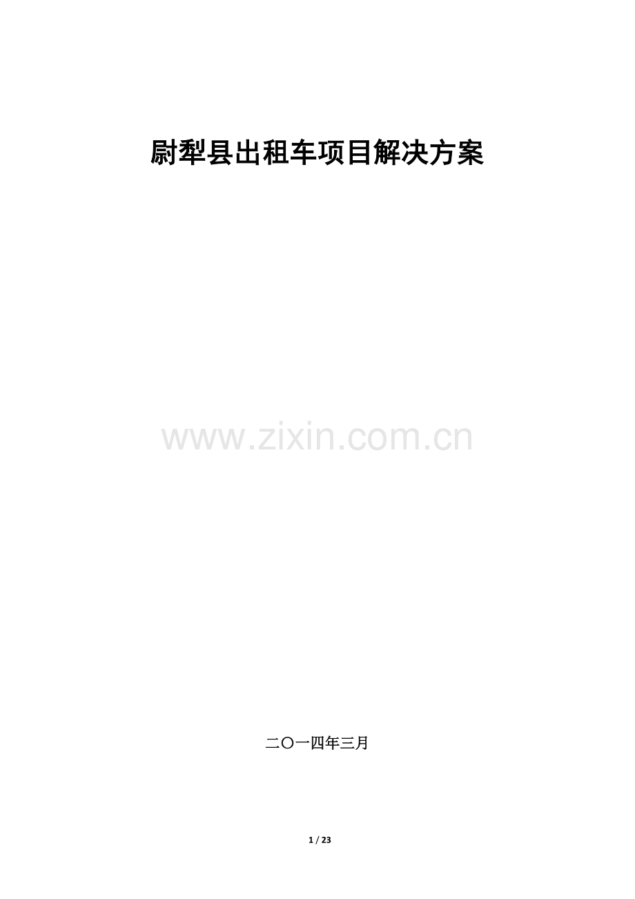 尉犁县出租车项目解决方案.docx_第1页