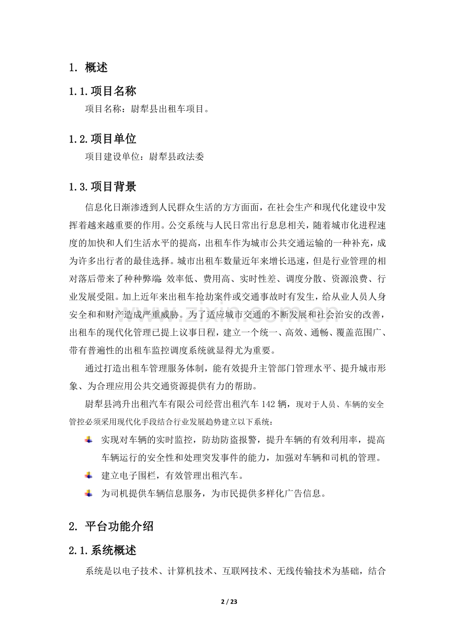 尉犁县出租车项目解决方案.docx_第2页