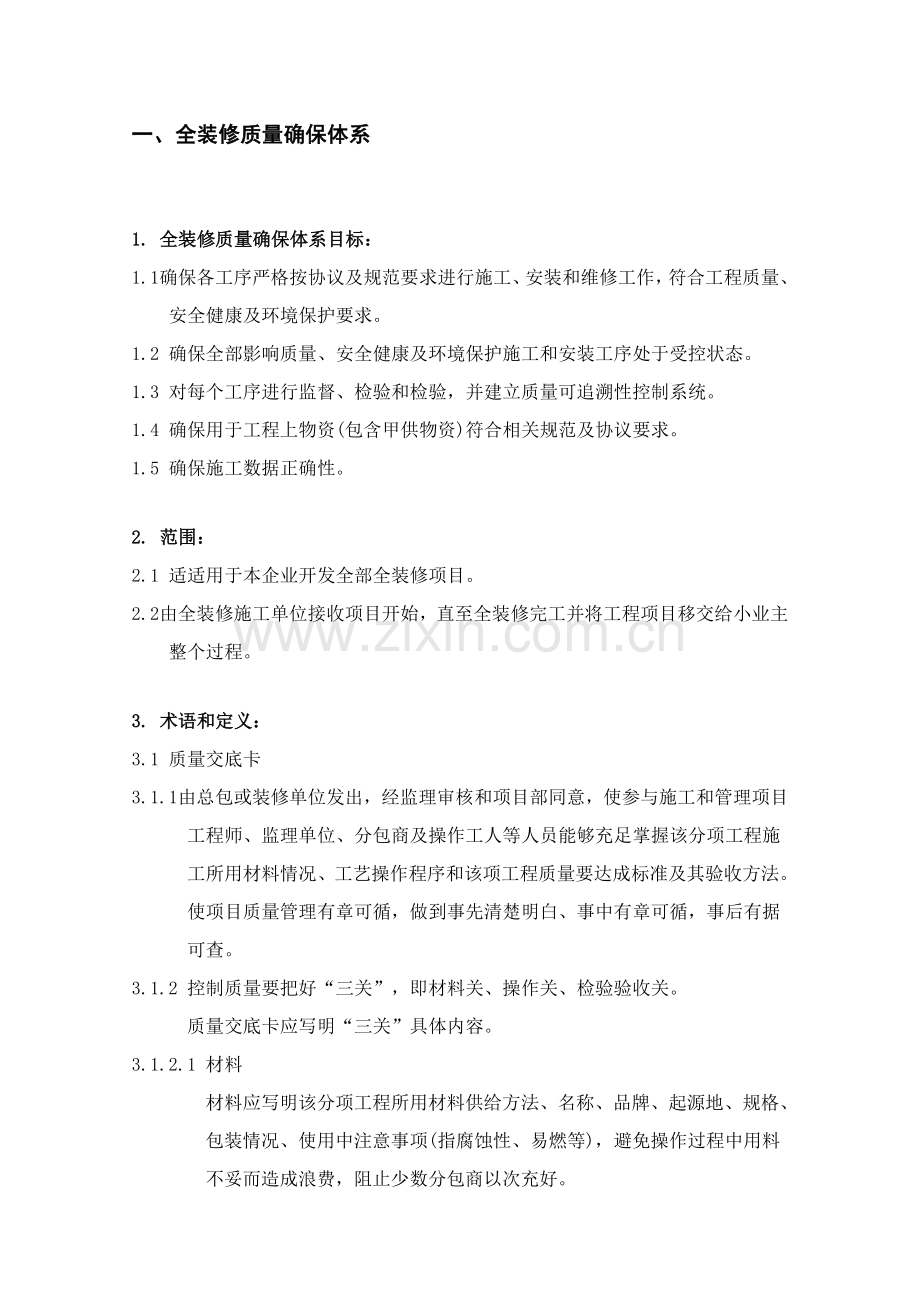 万科综合项目综合项目工程师全装修质量管理基础手册.doc_第3页