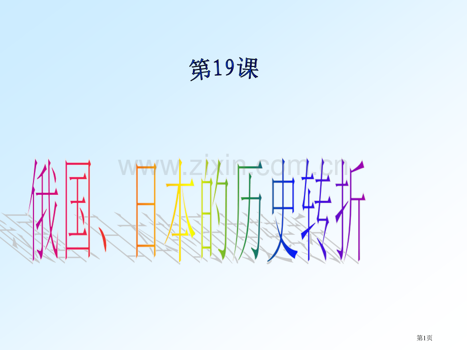 九年级历史俄国、日本的历史转折(1)市公开课一等奖百校联赛特等奖课件.pptx_第1页