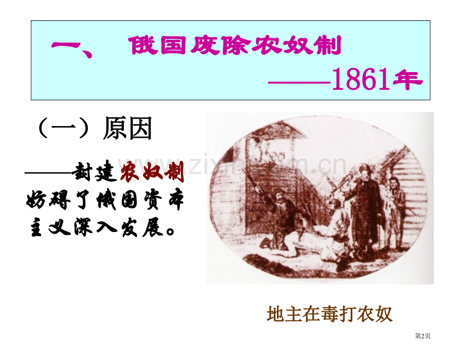 九年级历史俄国、日本的历史转折(1)市公开课一等奖百校联赛特等奖课件.pptx_第2页