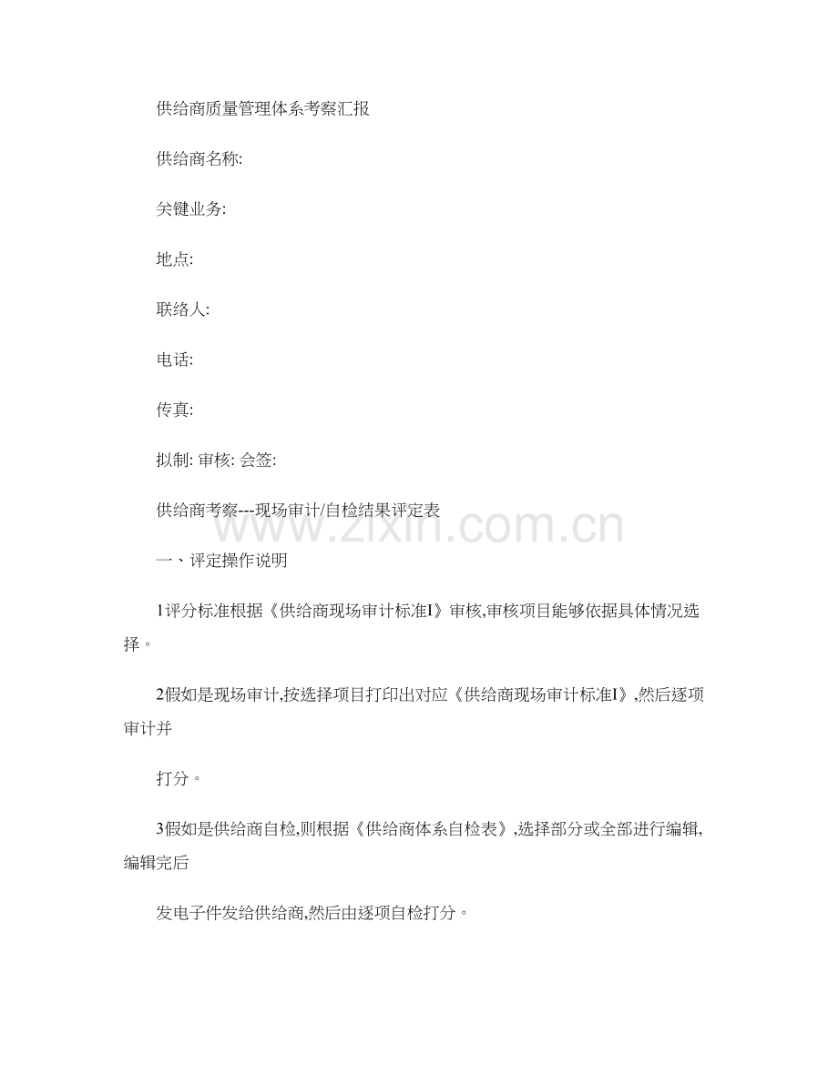 华为供应商质量管理综合体系考察报告全图文.doc_第1页