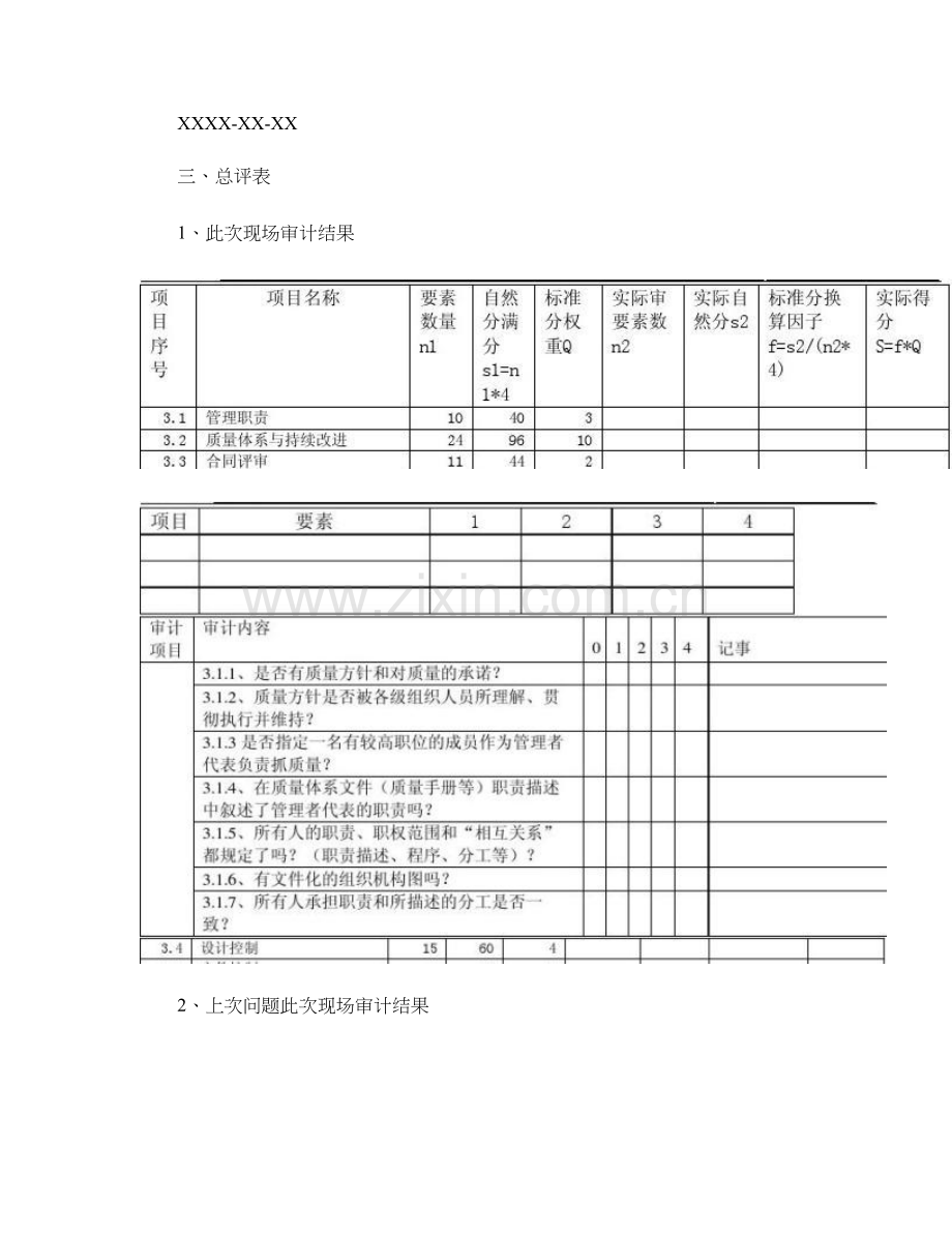 华为供应商质量管理综合体系考察报告全图文.doc_第3页