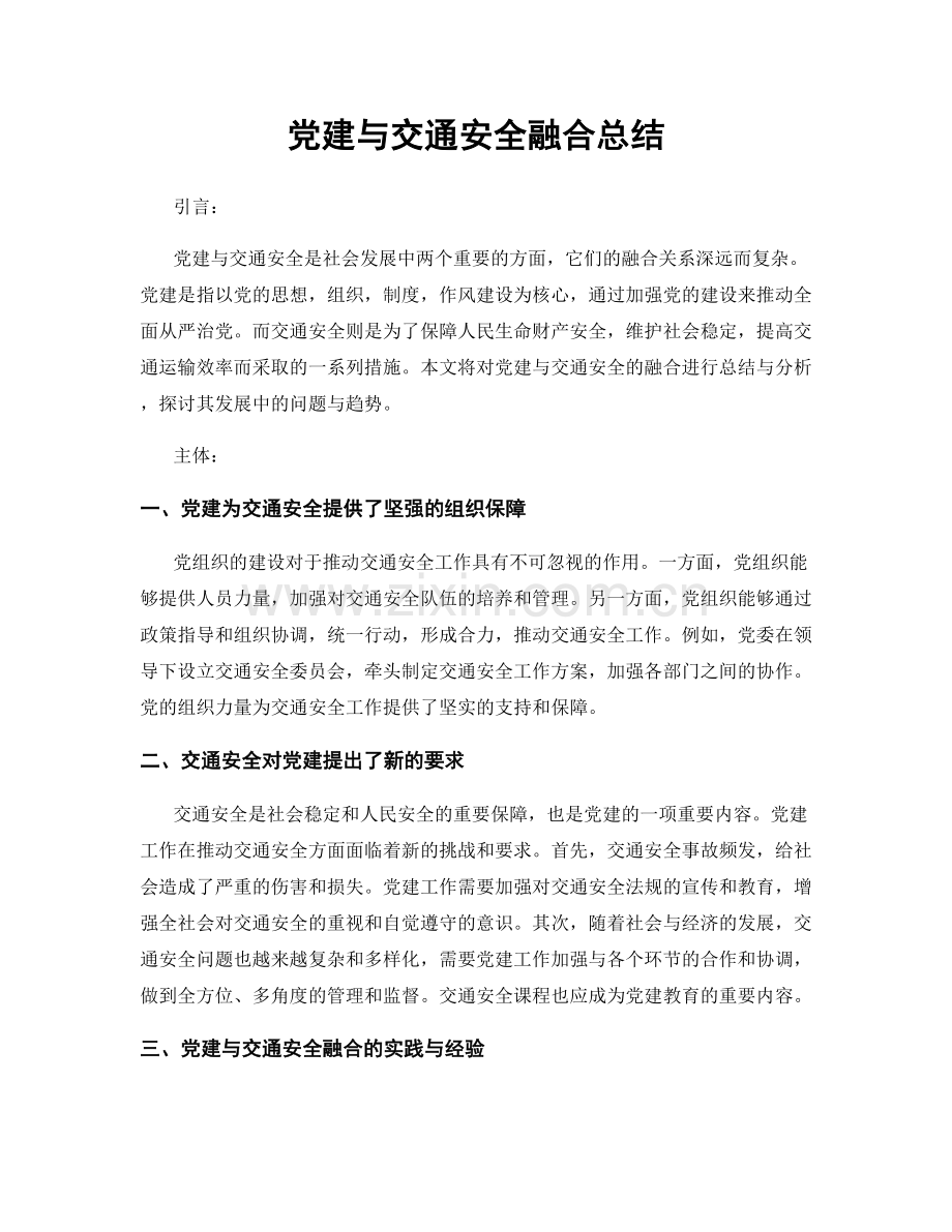 党建与交通安全融合总结.docx_第1页