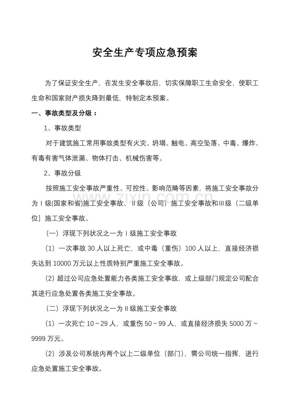 安全生产专项应急专项预案.doc_第2页