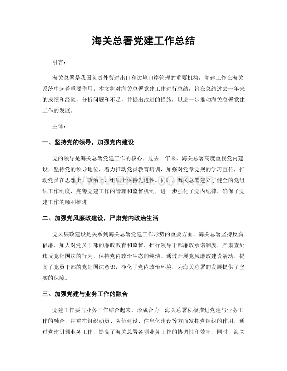 海关总署党建工作总结.docx_第1页