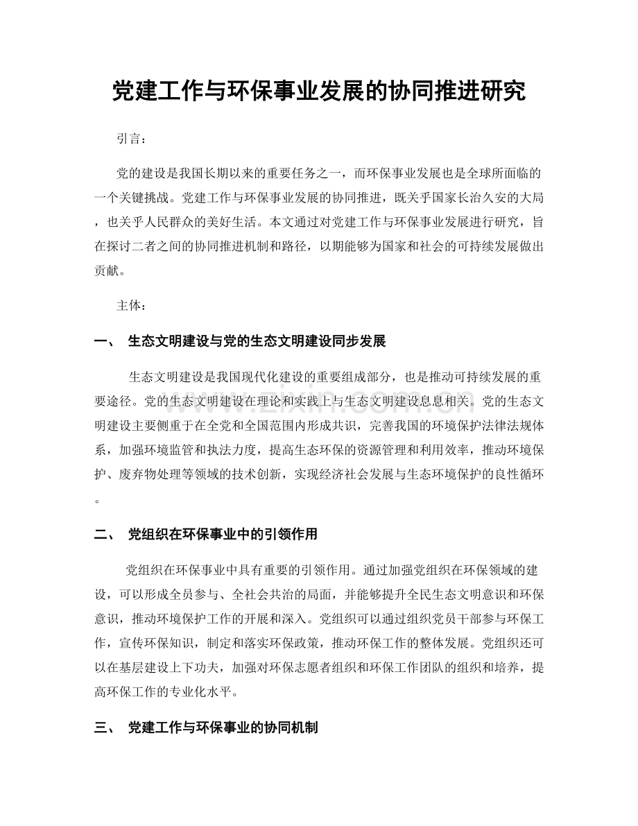 党建工作与环保事业发展的协同推进研究.docx_第1页