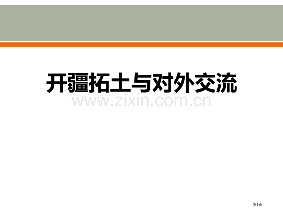 开疆拓土与对外交流统一多民族国家的建立和发展课件省公开课一等奖新名师比赛一等奖课件.pptx_第1页