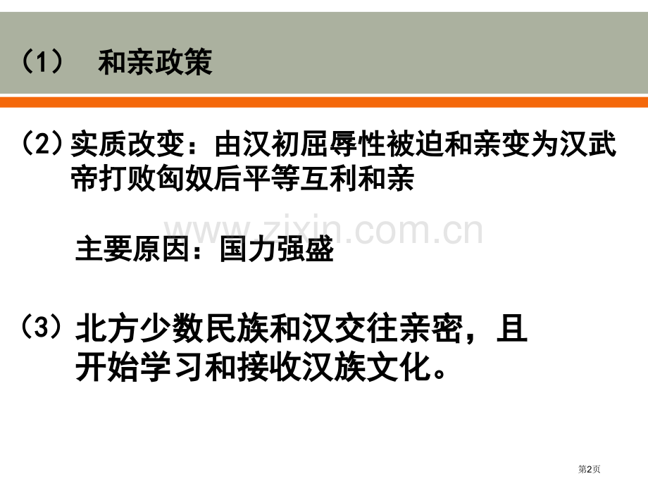 开疆拓土与对外交流统一多民族国家的建立和发展课件省公开课一等奖新名师比赛一等奖课件.pptx_第2页