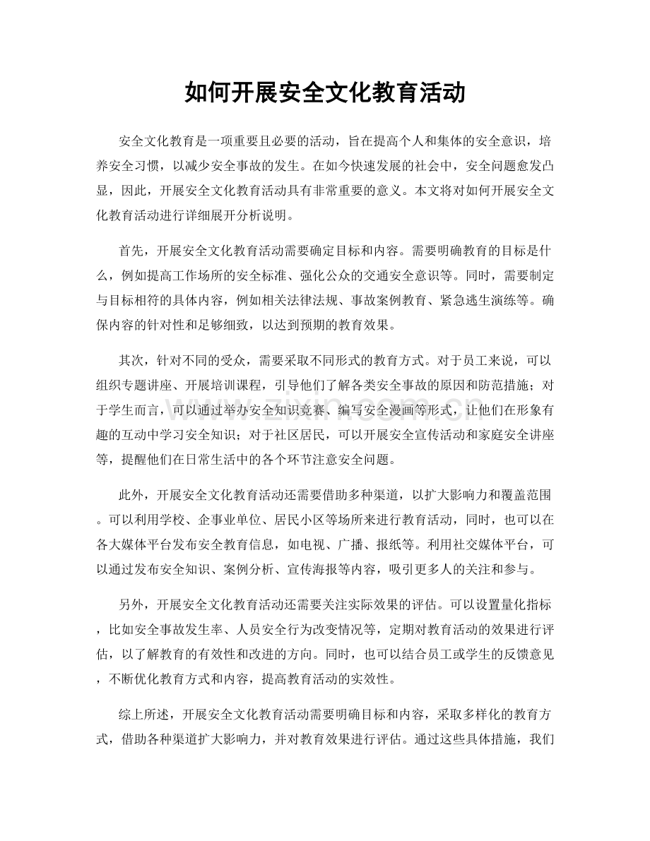 如何开展安全文化教育活动.docx_第1页