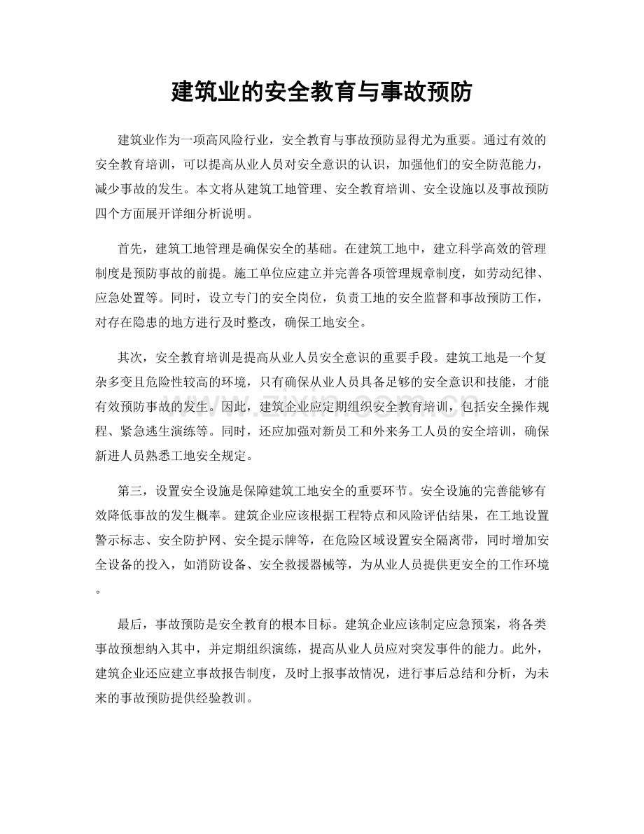 建筑业的安全教育与事故预防.docx_第1页