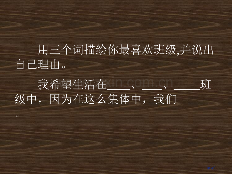 创建班集体主题班会省公共课一等奖全国赛课获奖课件.pptx_第3页