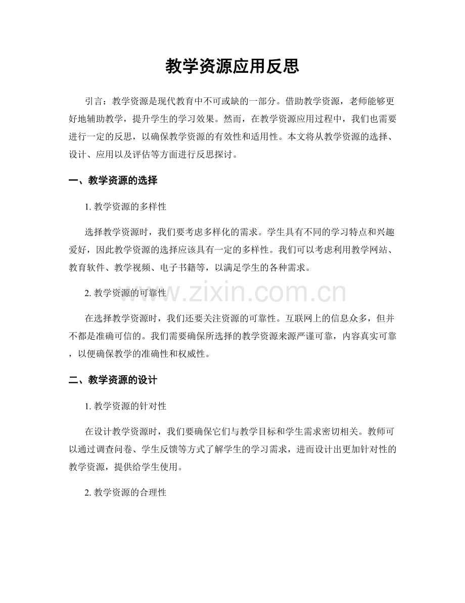 教学资源应用反思.docx_第1页