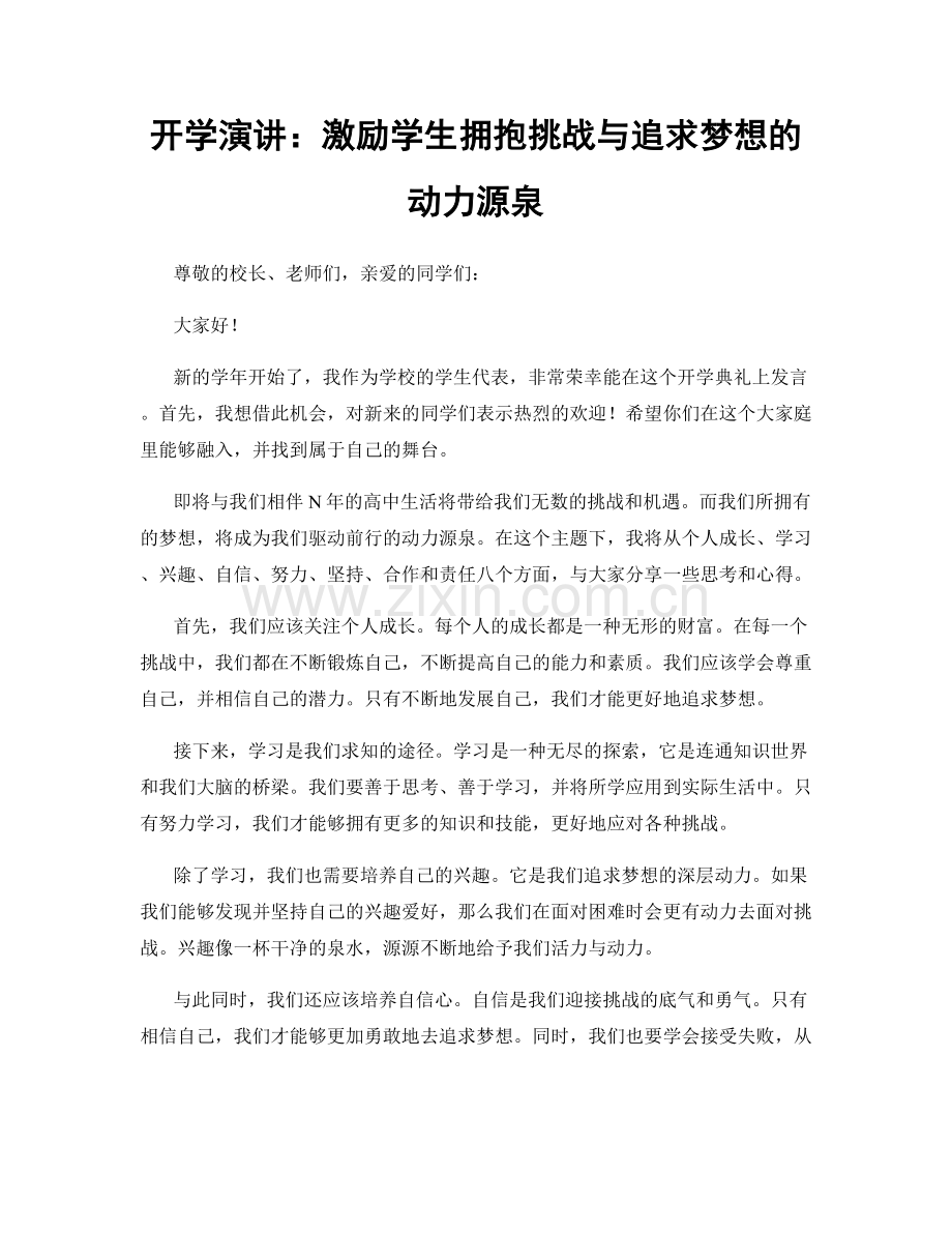 开学演讲：激励学生拥抱挑战与追求梦想的动力源泉.docx_第1页