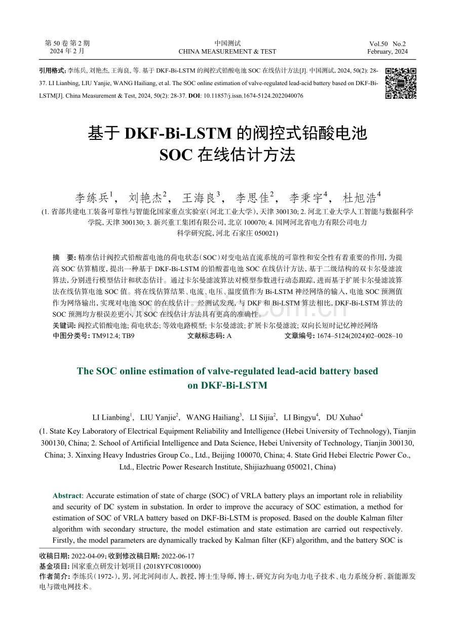 基于DKF-Bi-LSTM的阀控式铅酸电池SOC在线估计方法.pdf_第1页