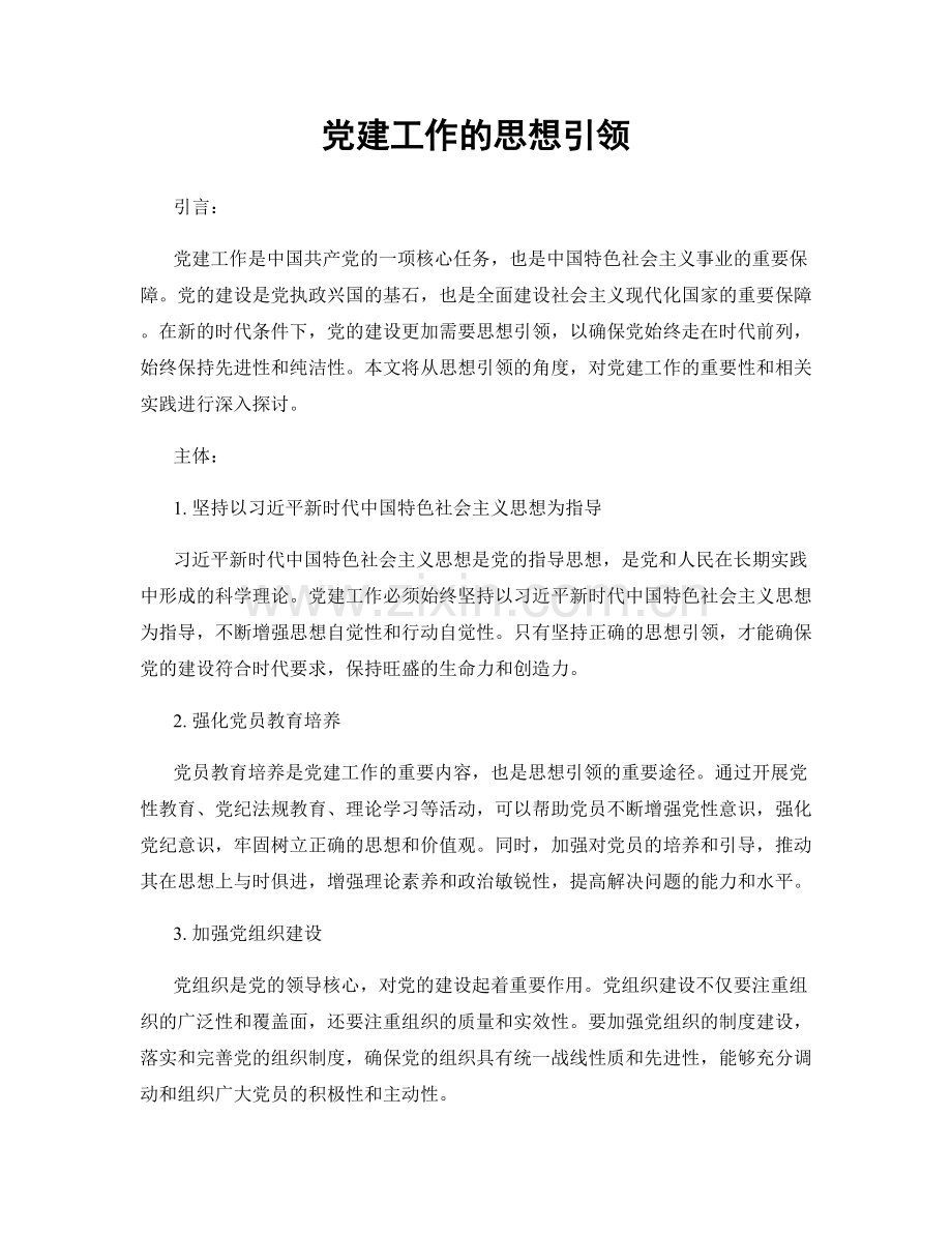 党建工作的思想引领.docx_第1页